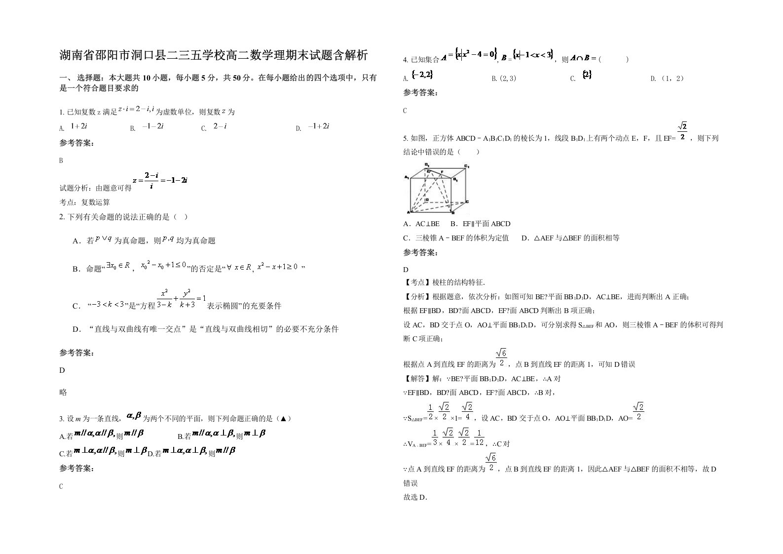 湖南省邵阳市洞口县二三五学校高二数学理期末试题含解析