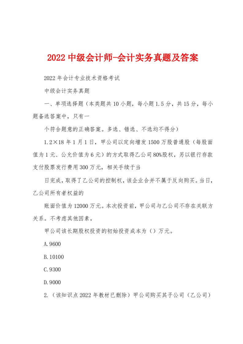 2022中级会计师-会计实务真题及答案