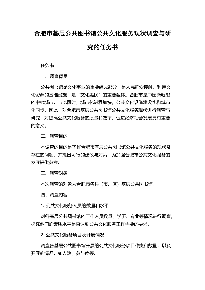 合肥市基层公共图书馆公共文化服务现状调查与研究的任务书