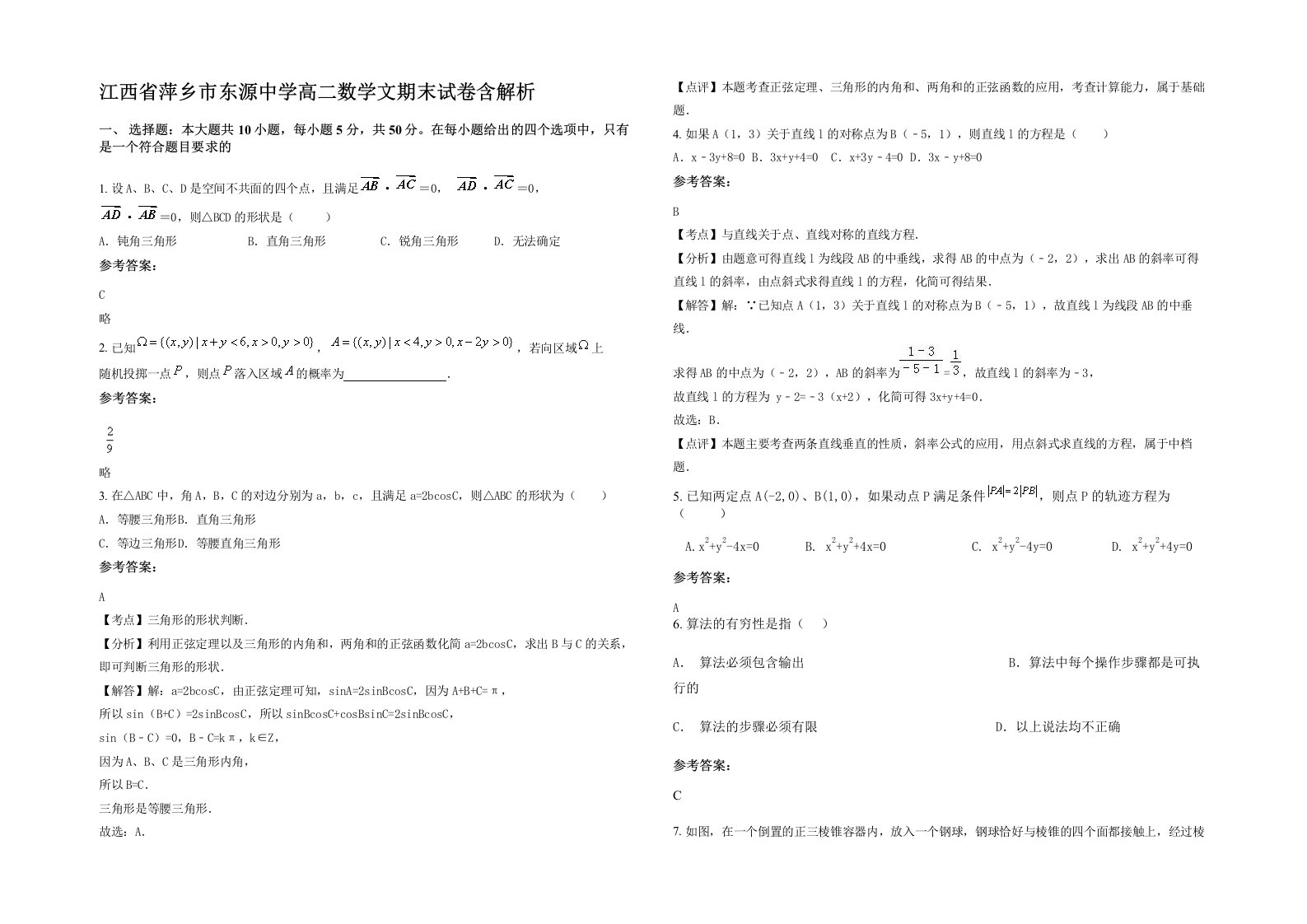 江西省萍乡市东源中学高二数学文期末试卷含解析