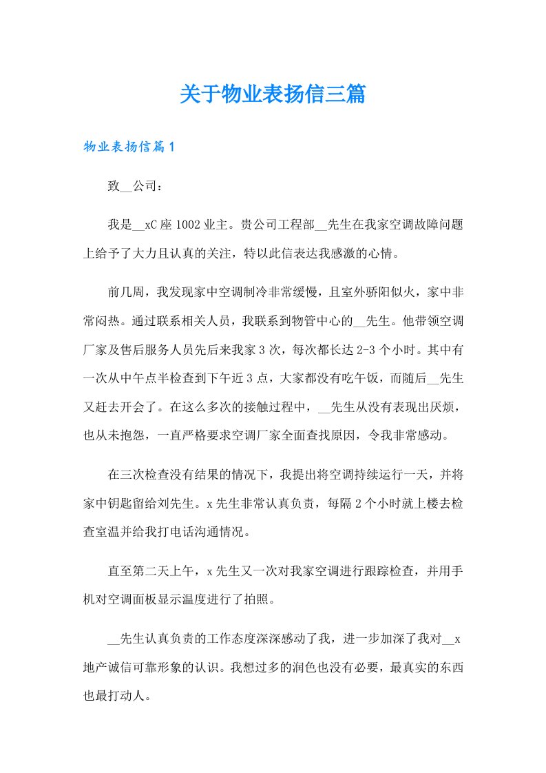 关于物业表扬信三篇