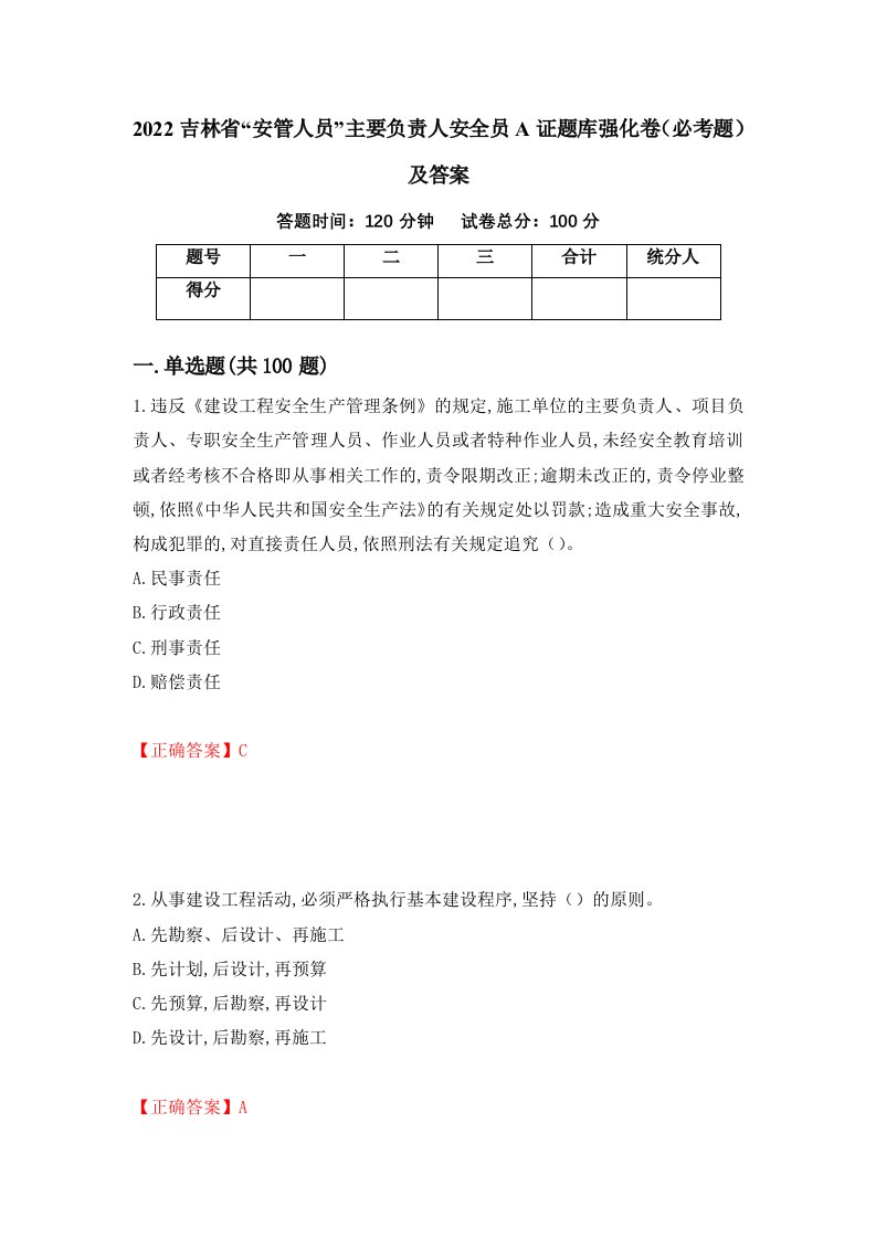 2022吉林省安管人员主要负责人安全员A证题库强化卷必考题及答案87