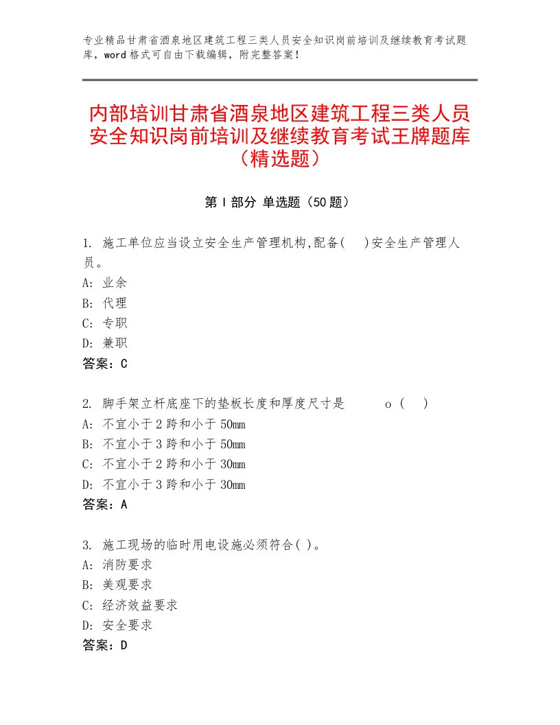 内部培训甘肃省酒泉地区建筑工程三类人员安全知识岗前培训及继续教育考试王牌题库（精选题）