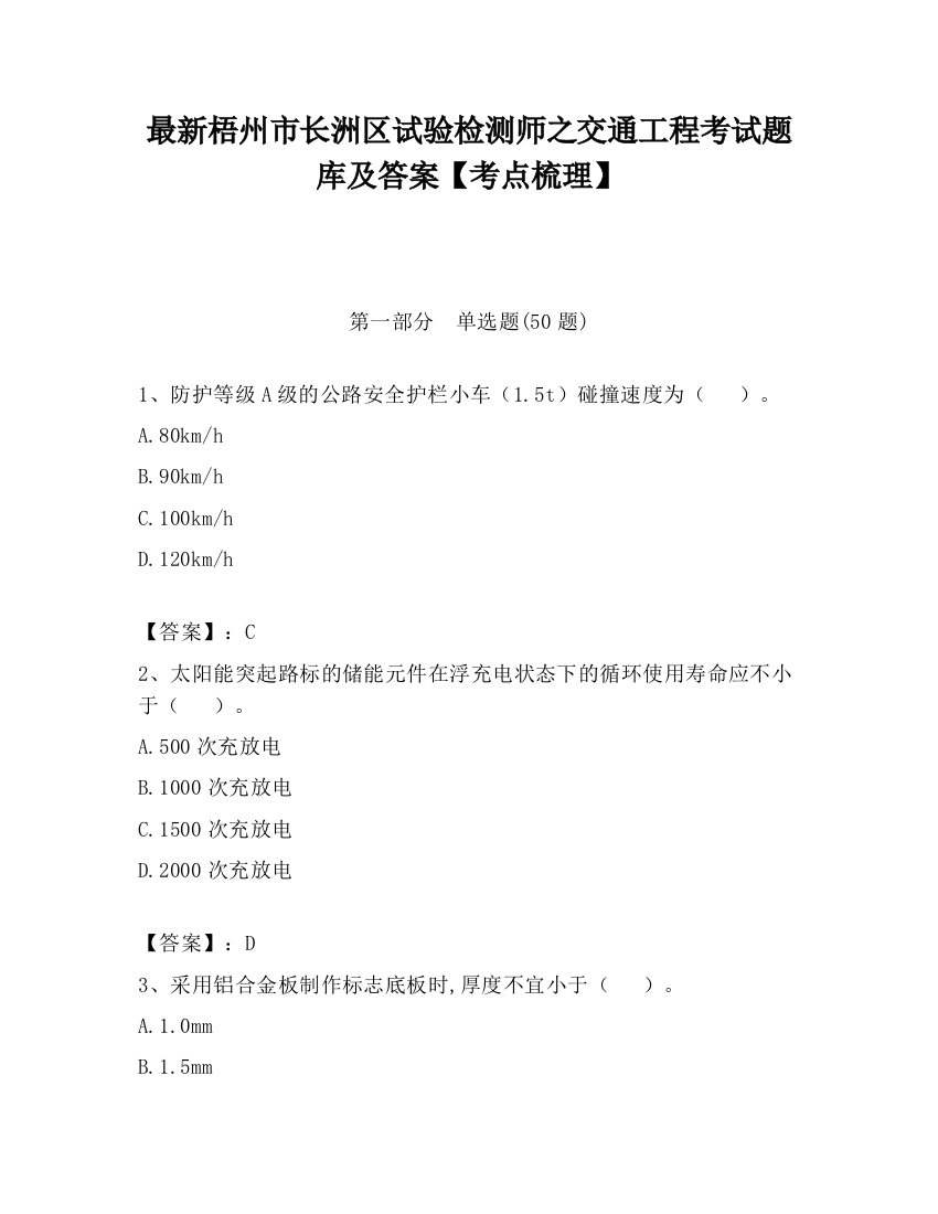 最新梧州市长洲区试验检测师之交通工程考试题库及答案【考点梳理】