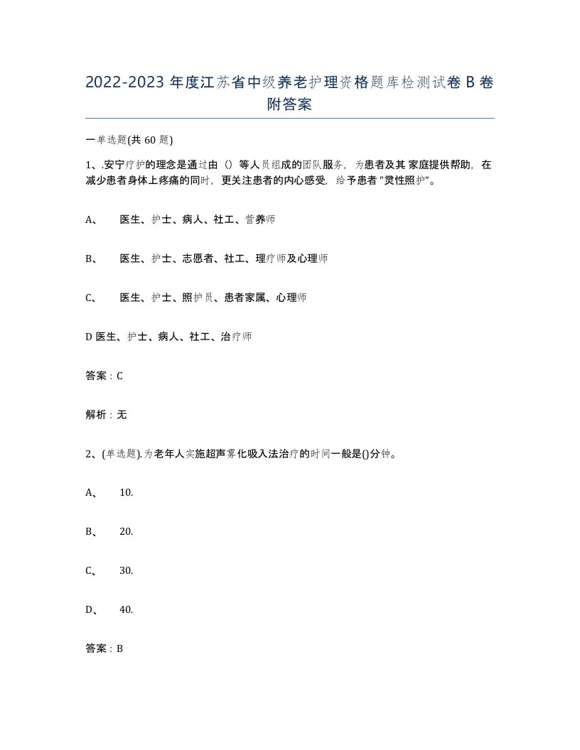 2022-2023年度江苏省中级养老护理资格题库检测试卷B卷附答案