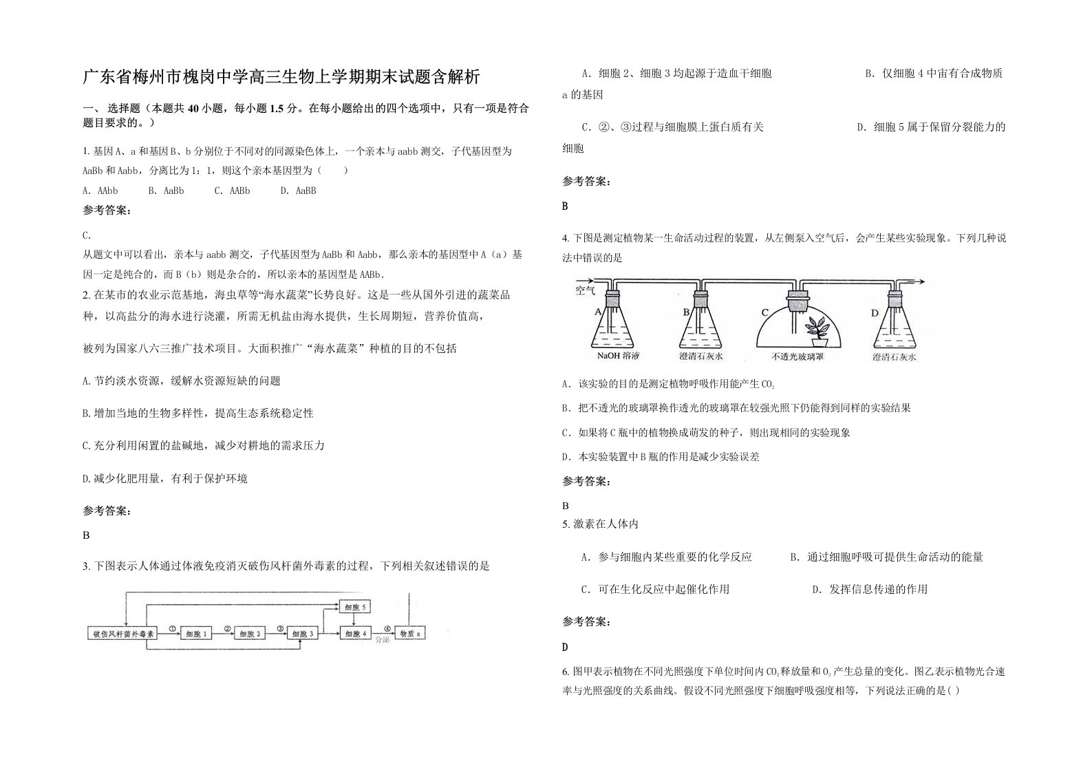 广东省梅州市槐岗中学高三生物上学期期末试题含解析