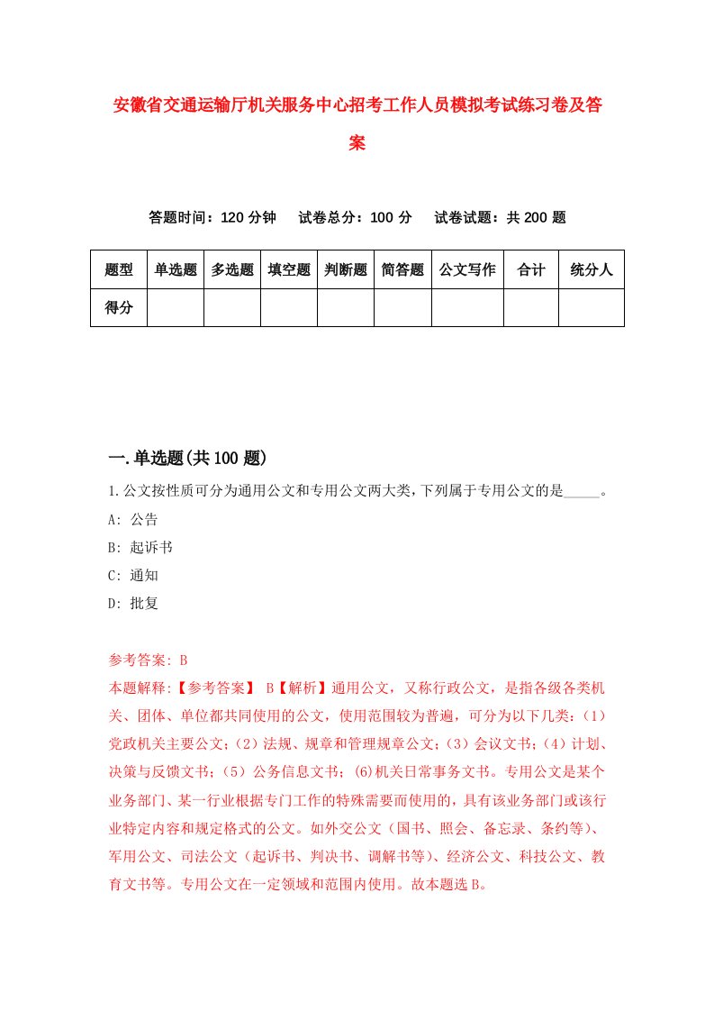 安徽省交通运输厅机关服务中心招考工作人员模拟考试练习卷及答案第2卷