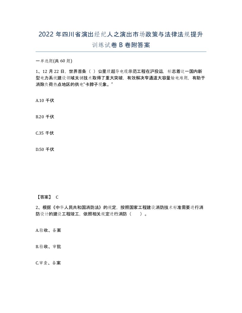 2022年四川省演出经纪人之演出市场政策与法律法规提升训练试卷B卷附答案