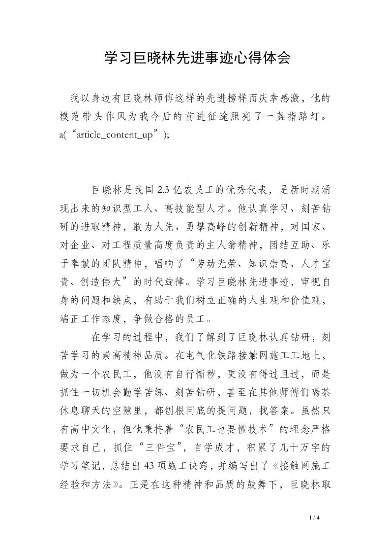 学习巨晓林先进事迹心得体会