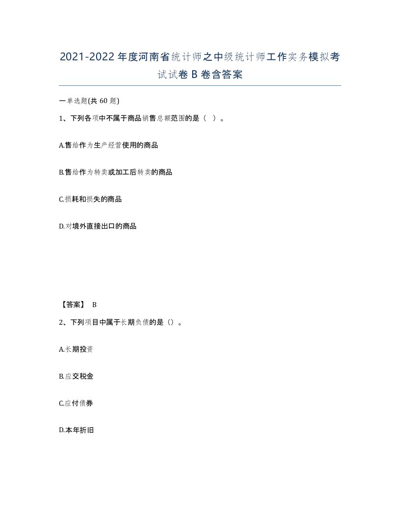 2021-2022年度河南省统计师之中级统计师工作实务模拟考试试卷B卷含答案