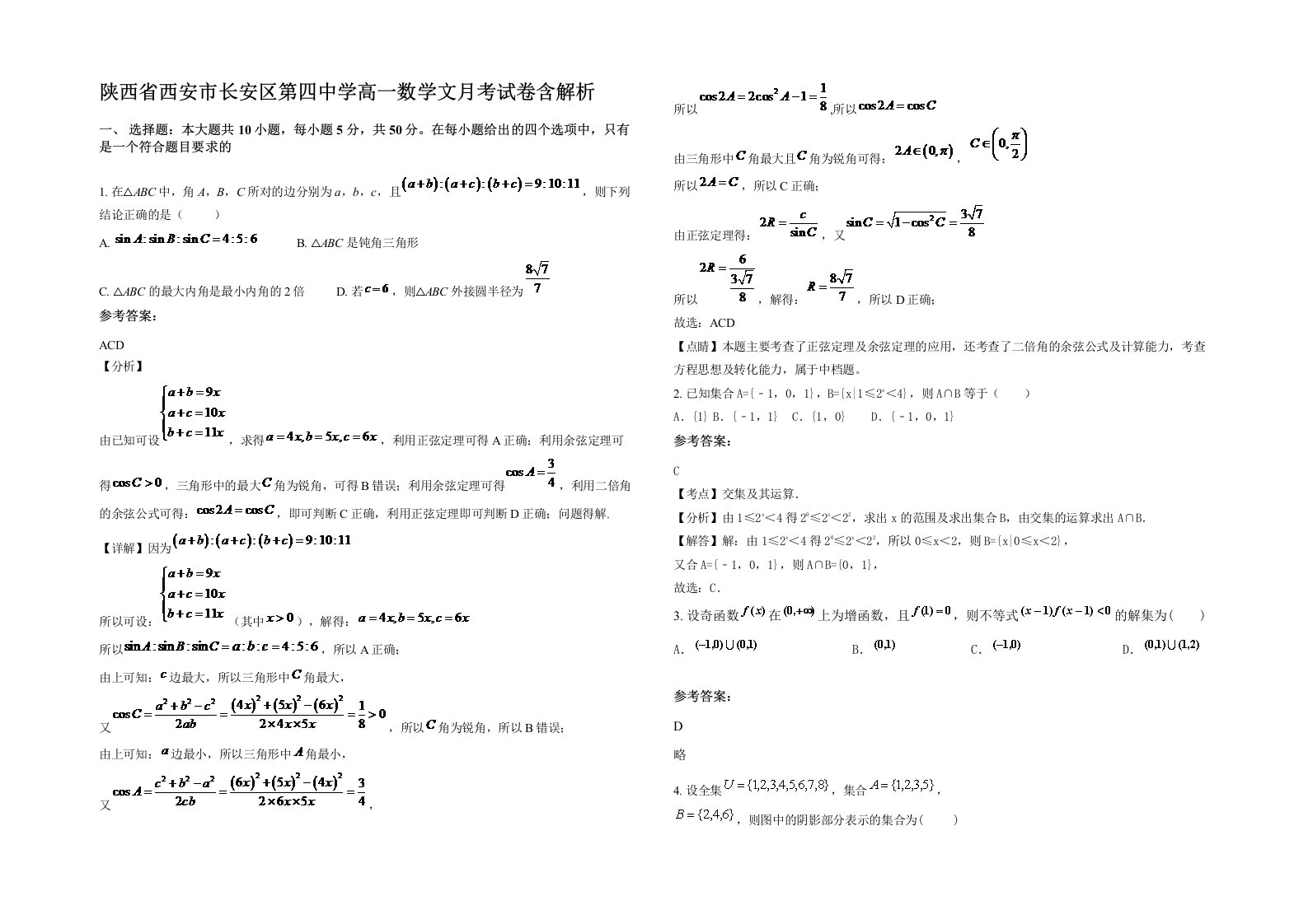 陕西省西安市长安区第四中学高一数学文月考试卷含解析