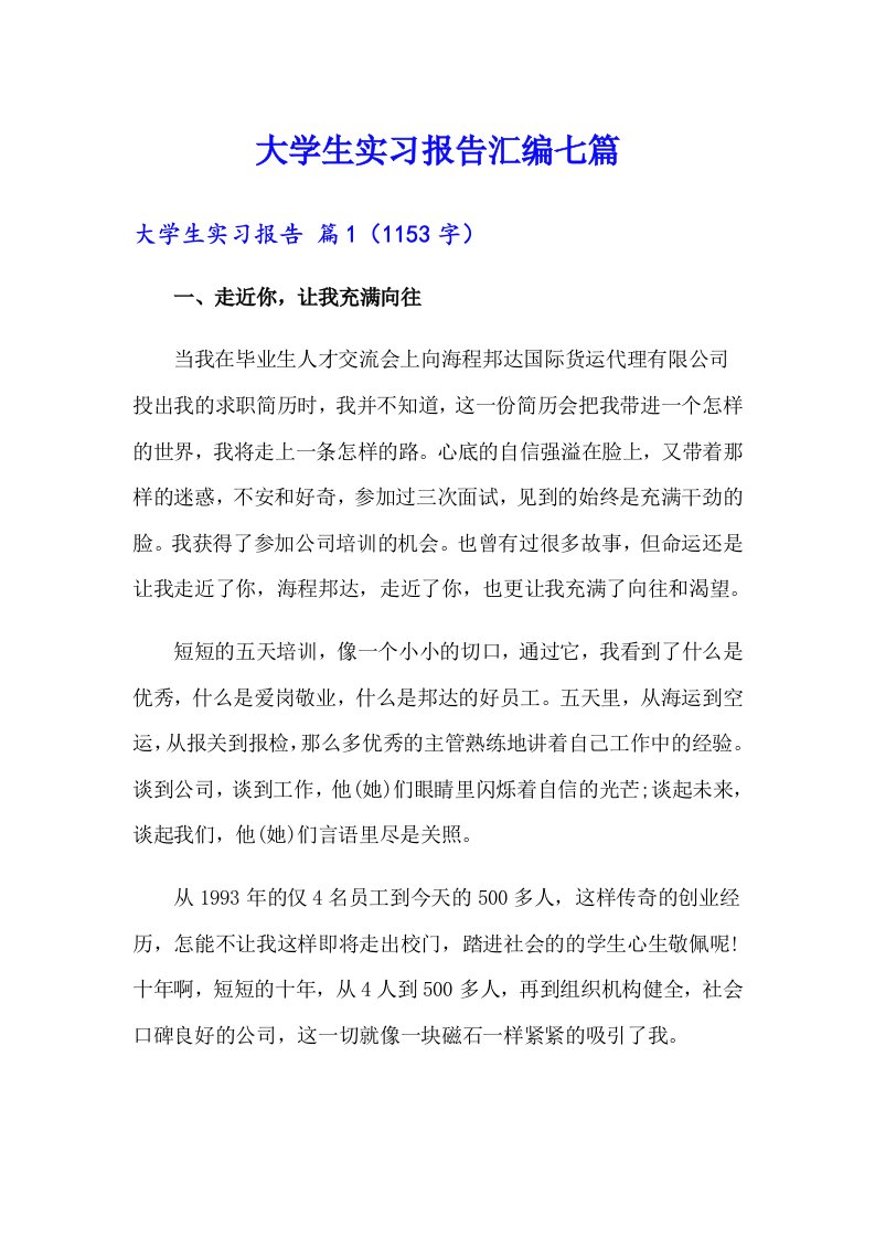 大学生实习报告汇编七篇