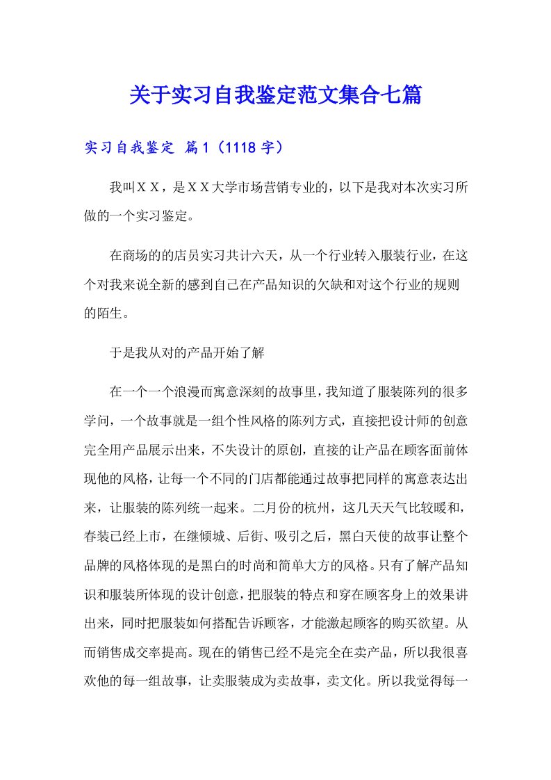 关于实习自我鉴定范文集合七篇