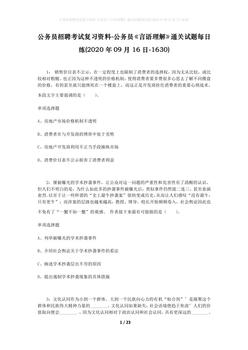 公务员招聘考试复习资料-公务员言语理解通关试题每日练2020年09月16日-1630