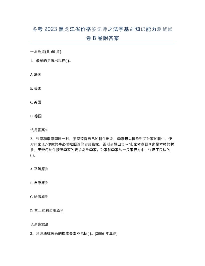 备考2023黑龙江省价格鉴证师之法学基础知识能力测试试卷B卷附答案