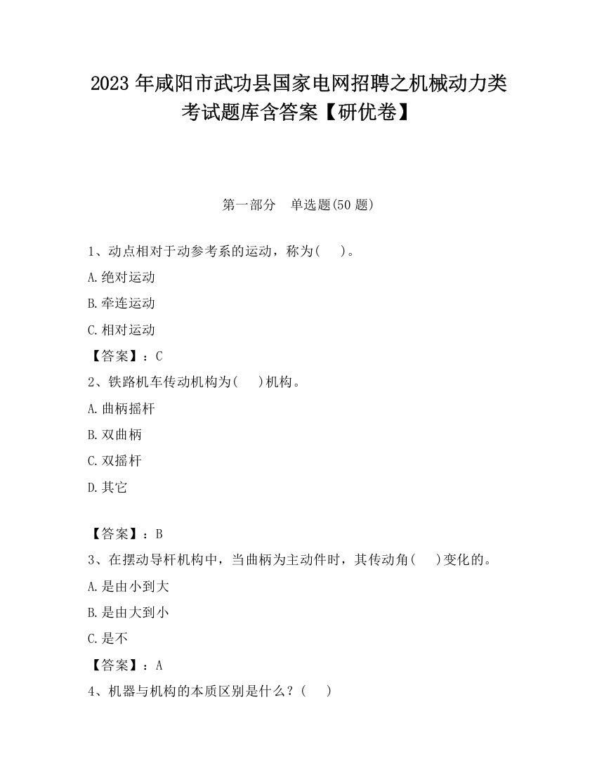 2023年咸阳市武功县国家电网招聘之机械动力类考试题库含答案【研优卷】