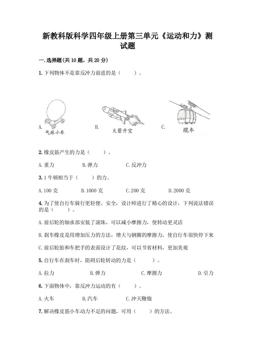 新教科版科学四年级上册第三单元《运动和力》测试题(达标题)word版