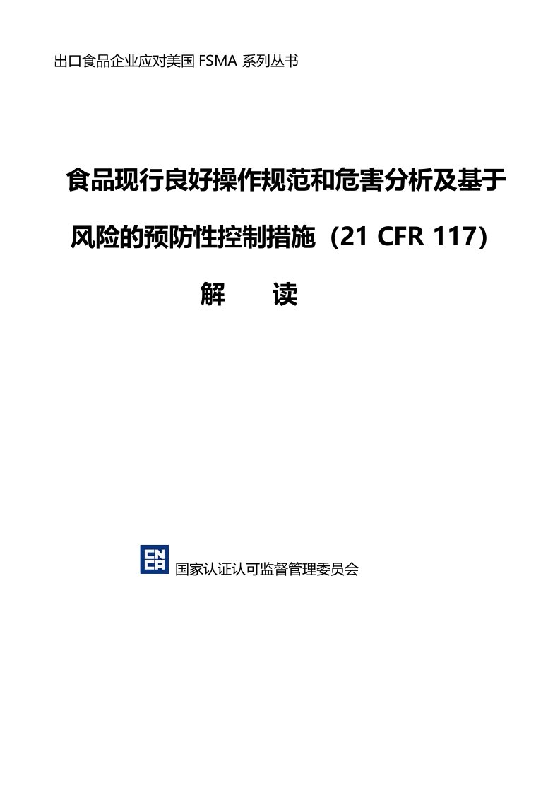 出口食品企业应对fsma丛书117解读分册