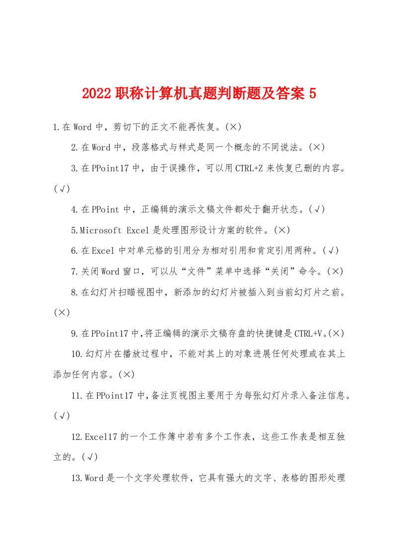 2022年职称计算机真题判断题及答案5