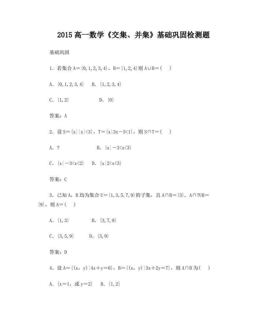 2015高一数学《交集、并集》基础巩固检测题