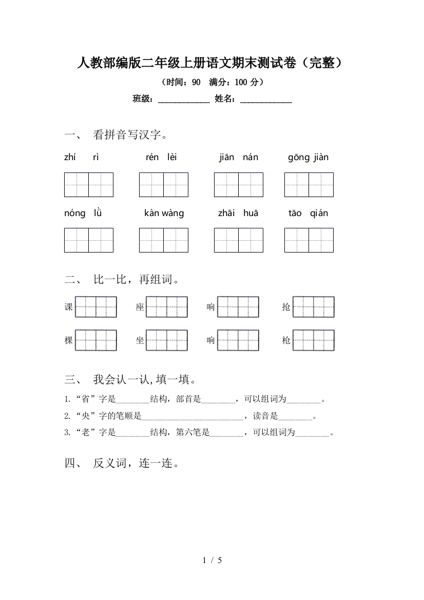 人教部编版二年级上册语文期末测试卷(完整)