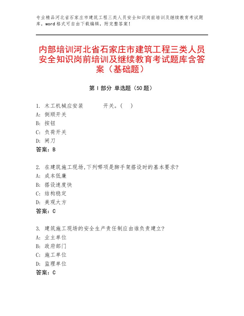 内部培训河北省石家庄市建筑工程三类人员安全知识岗前培训及继续教育考试题库含答案（基础题）