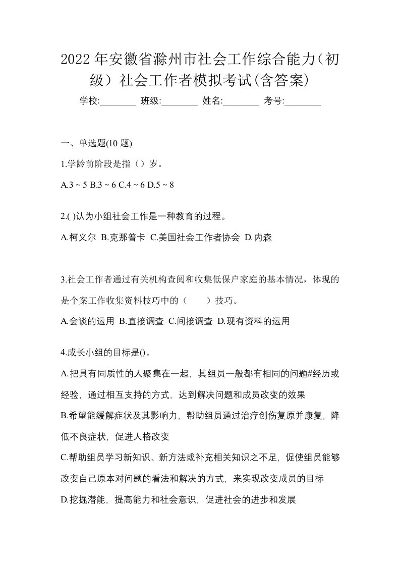 2022年安徽省滁州市社会工作综合能力初级社会工作者模拟考试含答案