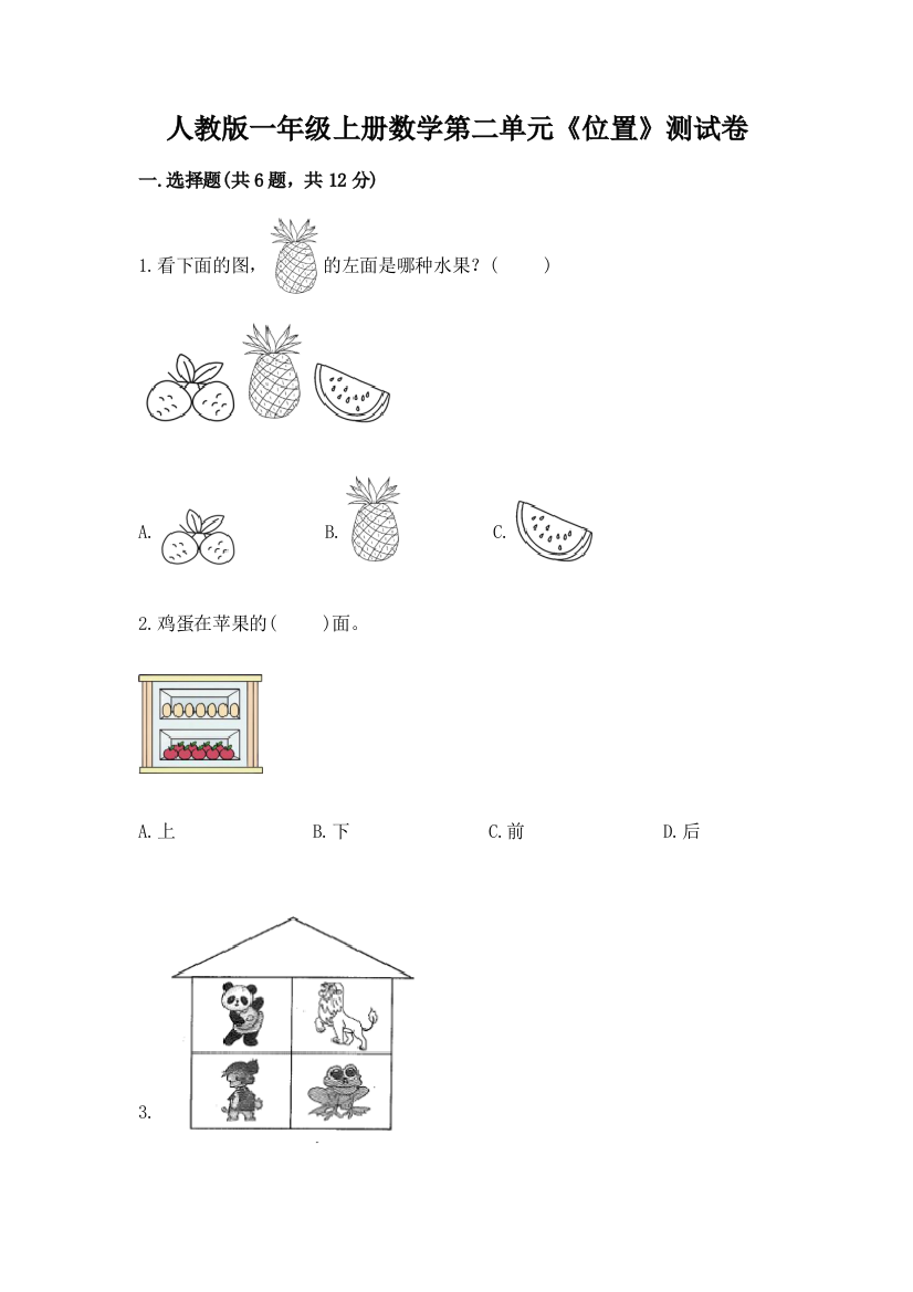 人教版一年级上册数学第二单元《位置》测试卷带答案