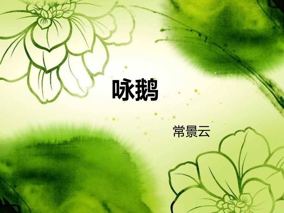 湘艺版音乐二下第5课《咏鹅》ppt说课课件