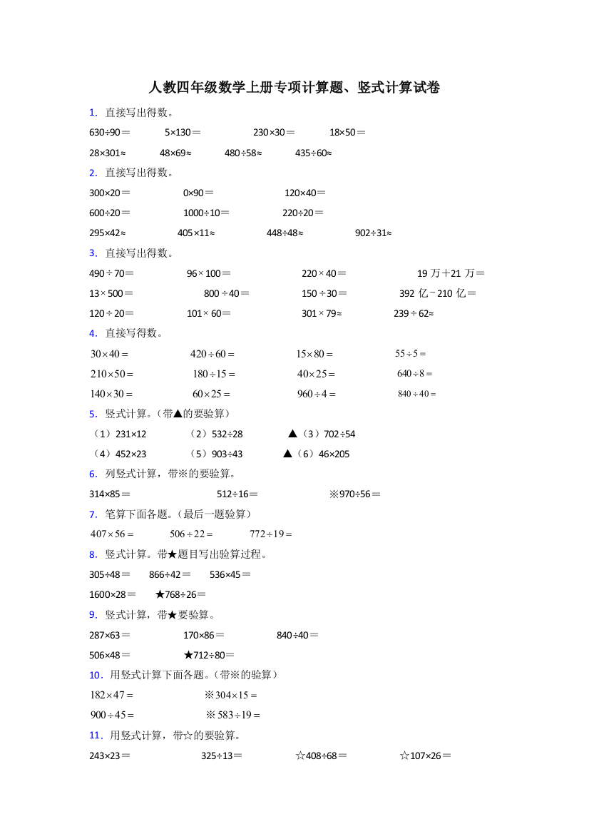 人教版四年级上册数学计算题附答案解析