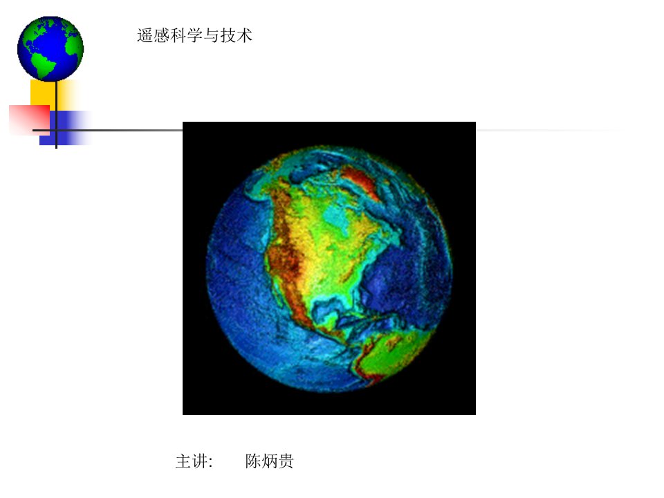 第十一讲微波遥感