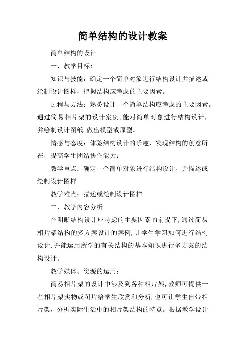 简单结构的设计教案.docx