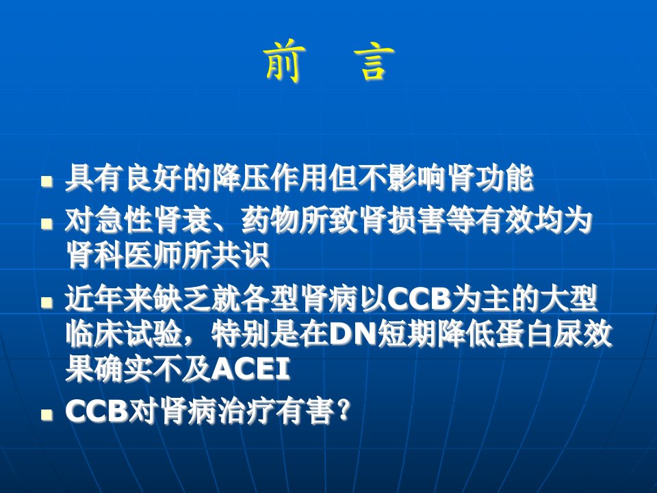 医学专题CCB与蛋白尿