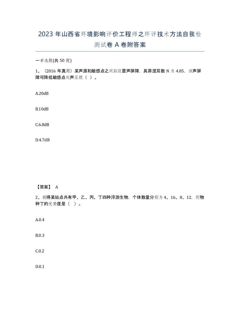 2023年山西省环境影响评价工程师之环评技术方法自我检测试卷A卷附答案