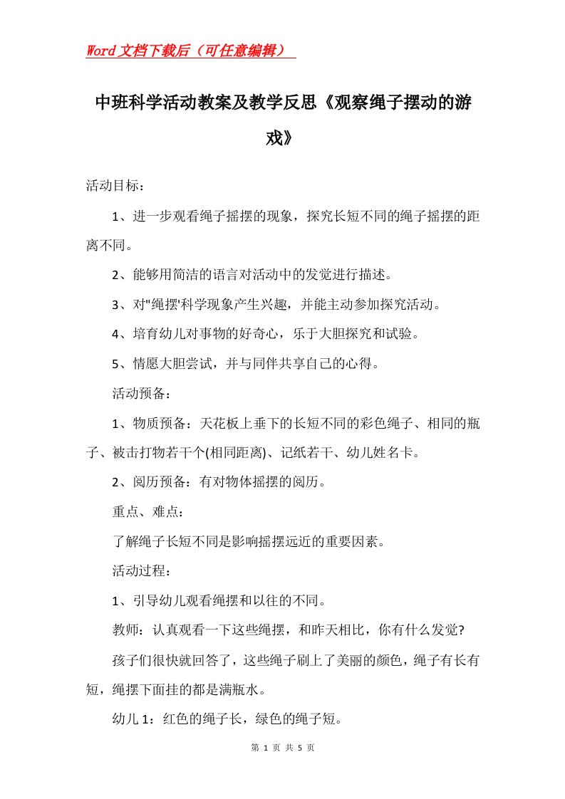 中班科学活动教案及教学反思观察绳子摆动的游戏