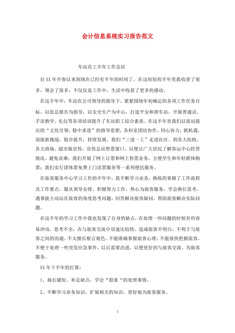 精选会计信息系统实习报告范文