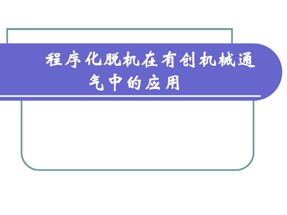 程序化脱机在有创机械通气中的应用