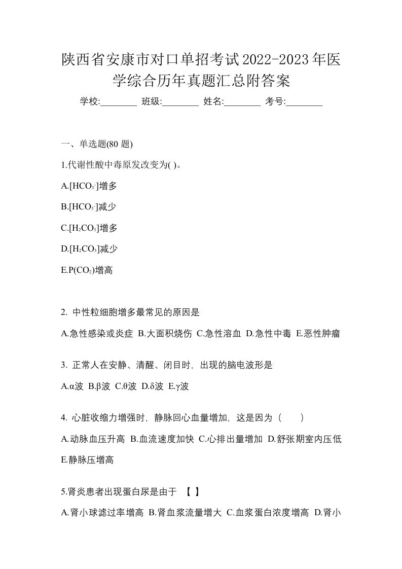 陕西省安康市对口单招考试2022-2023年医学综合历年真题汇总附答案