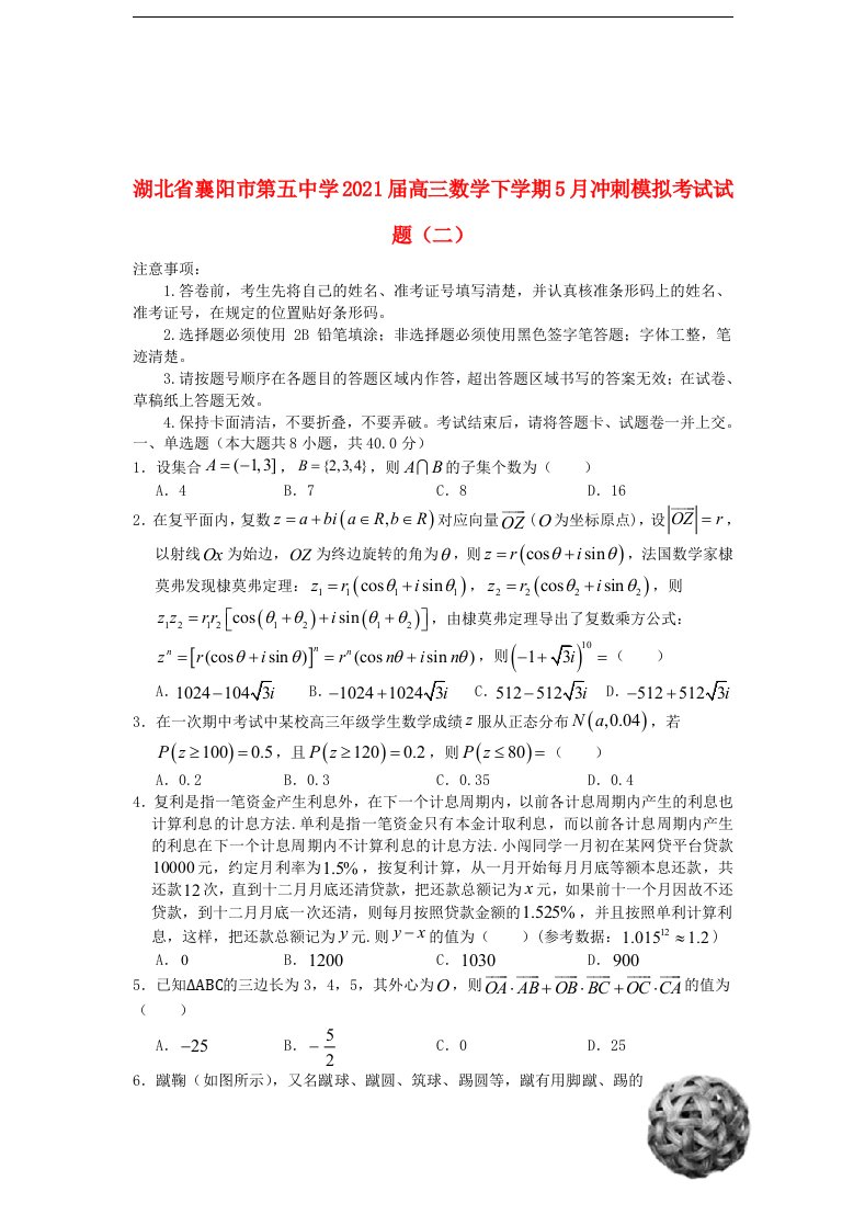 湖北省襄阳市第五中学2021届高三数学下学期5月冲刺模拟考试试题二202105260230