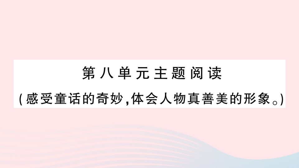 2023四年级语文下册第8单元主题阅读作业课件新人教版