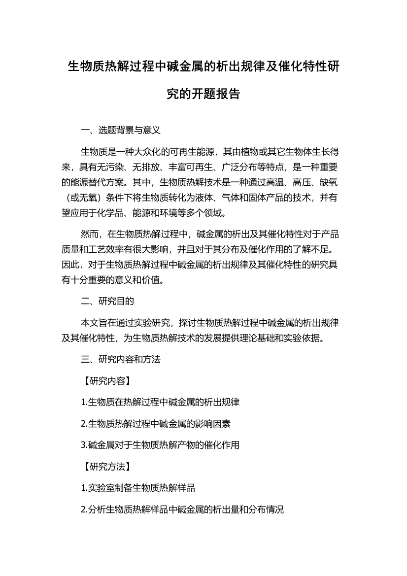 生物质热解过程中碱金属的析出规律及催化特性研究的开题报告