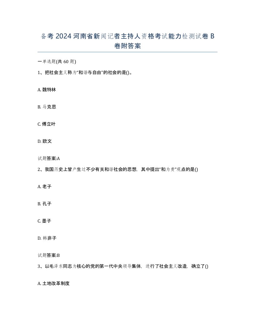 备考2024河南省新闻记者主持人资格考试能力检测试卷B卷附答案