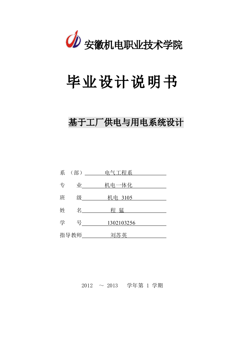 基于工厂供电与用电系统设计-毕业(论文)设计