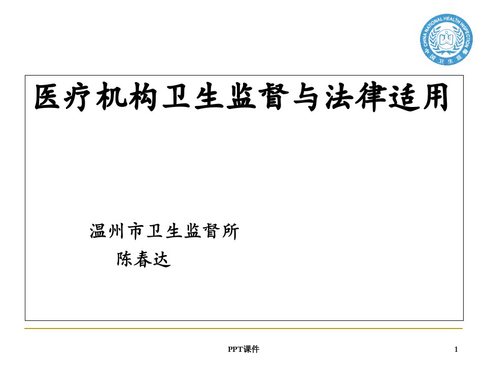 医疗机构卫生监督与法律适用