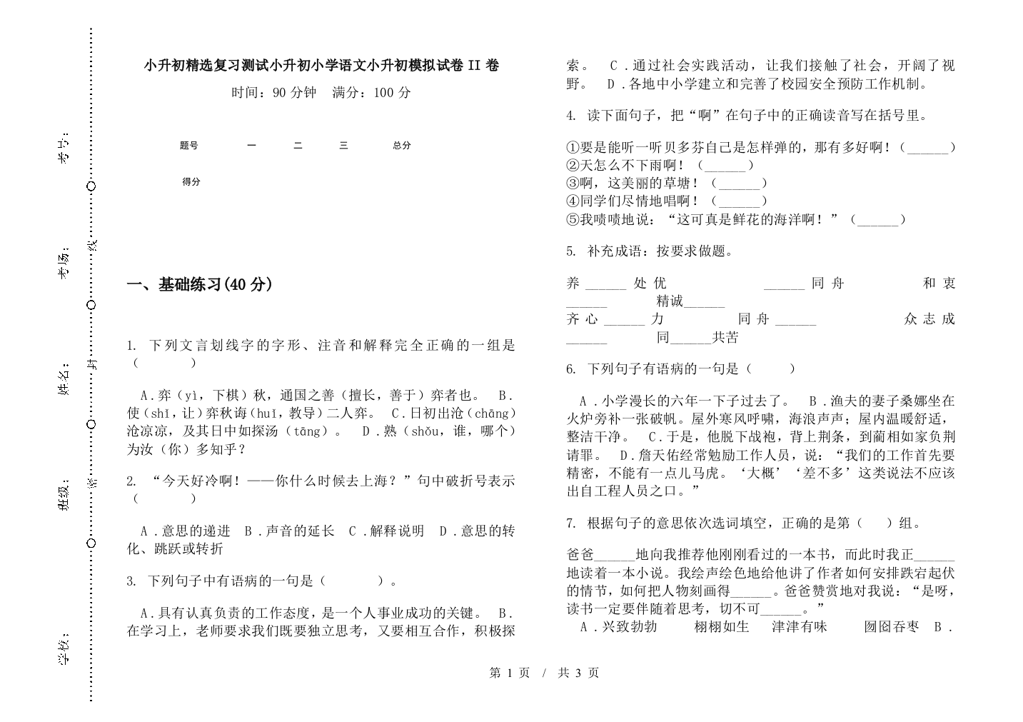 小升初精选复习测试小升初小学语文小升初模拟试卷II卷