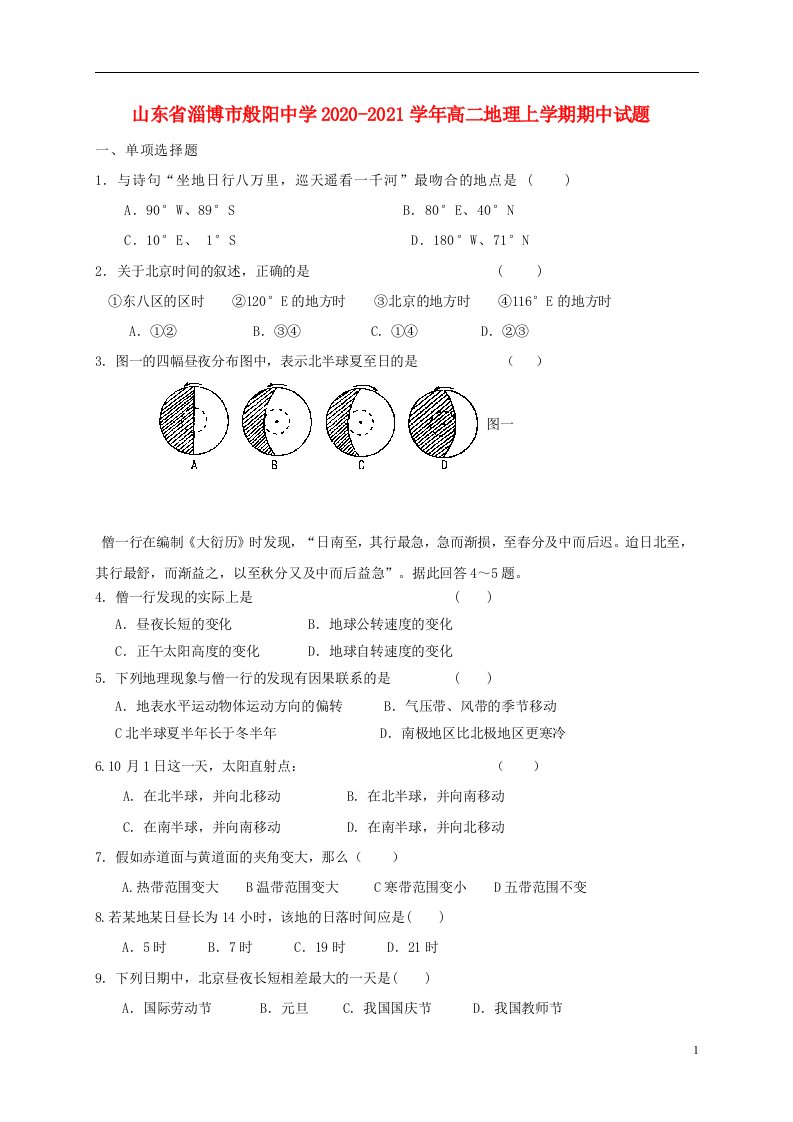 山东省淄博市般阳中学2020_2021学年高二地理上学期期中试题