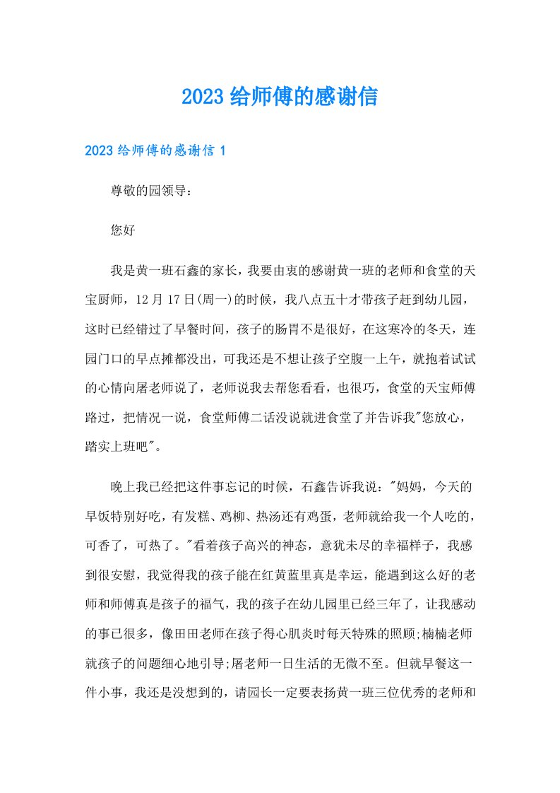 2023给师傅的感谢信