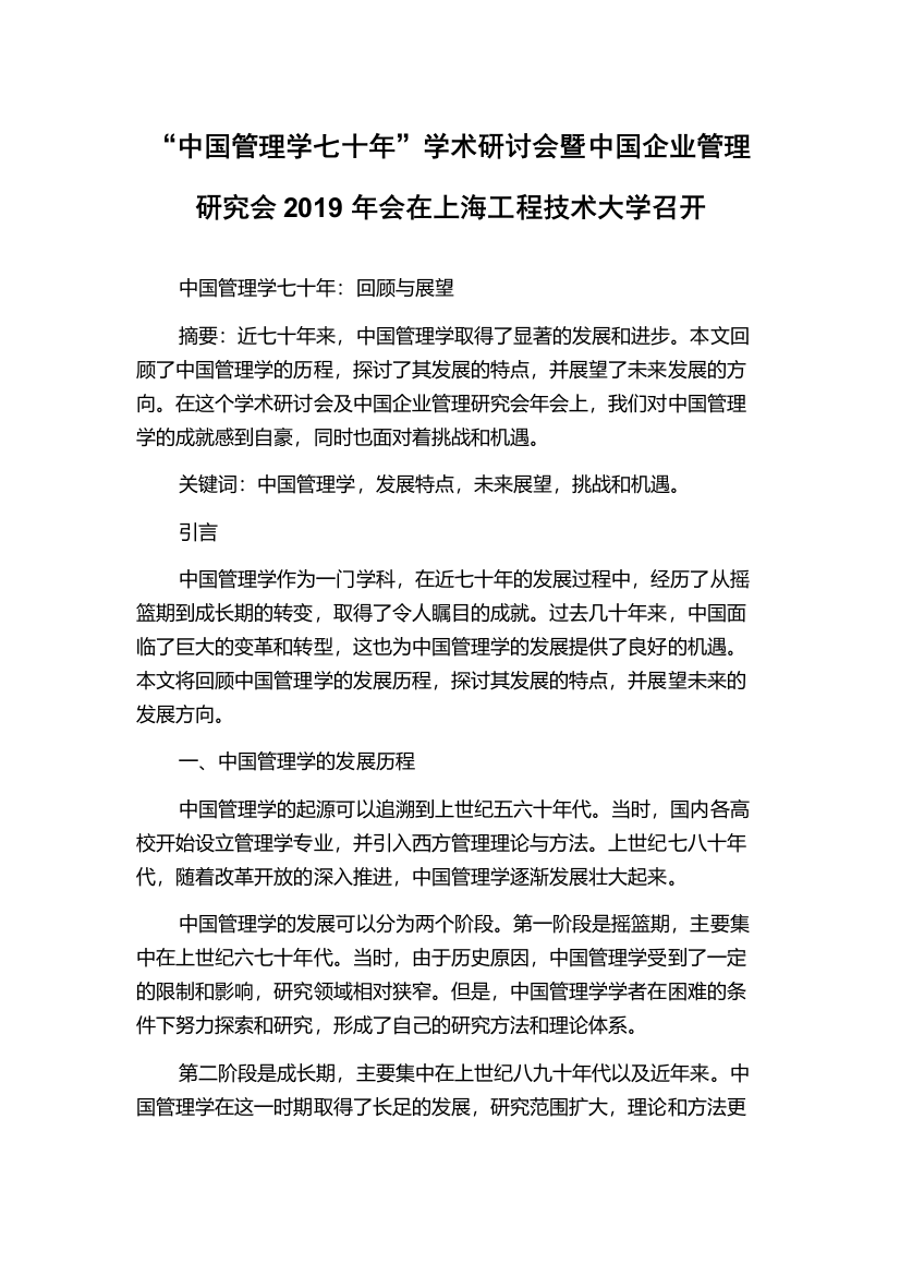 “中国管理学七十年”学术研讨会暨中国企业管理研究会2019年会在上海工程技术大学召开