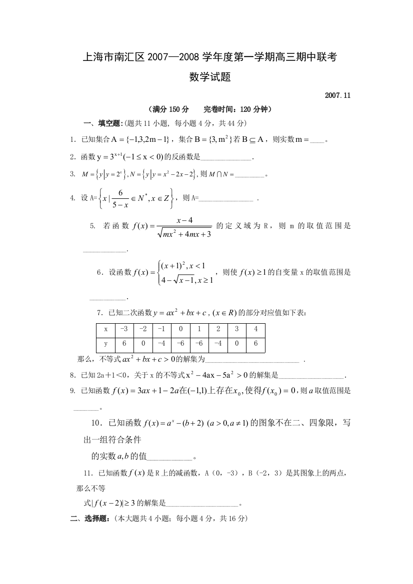 上海市南汇区2007-2008学年度第一学期高三数学期中联考试卷