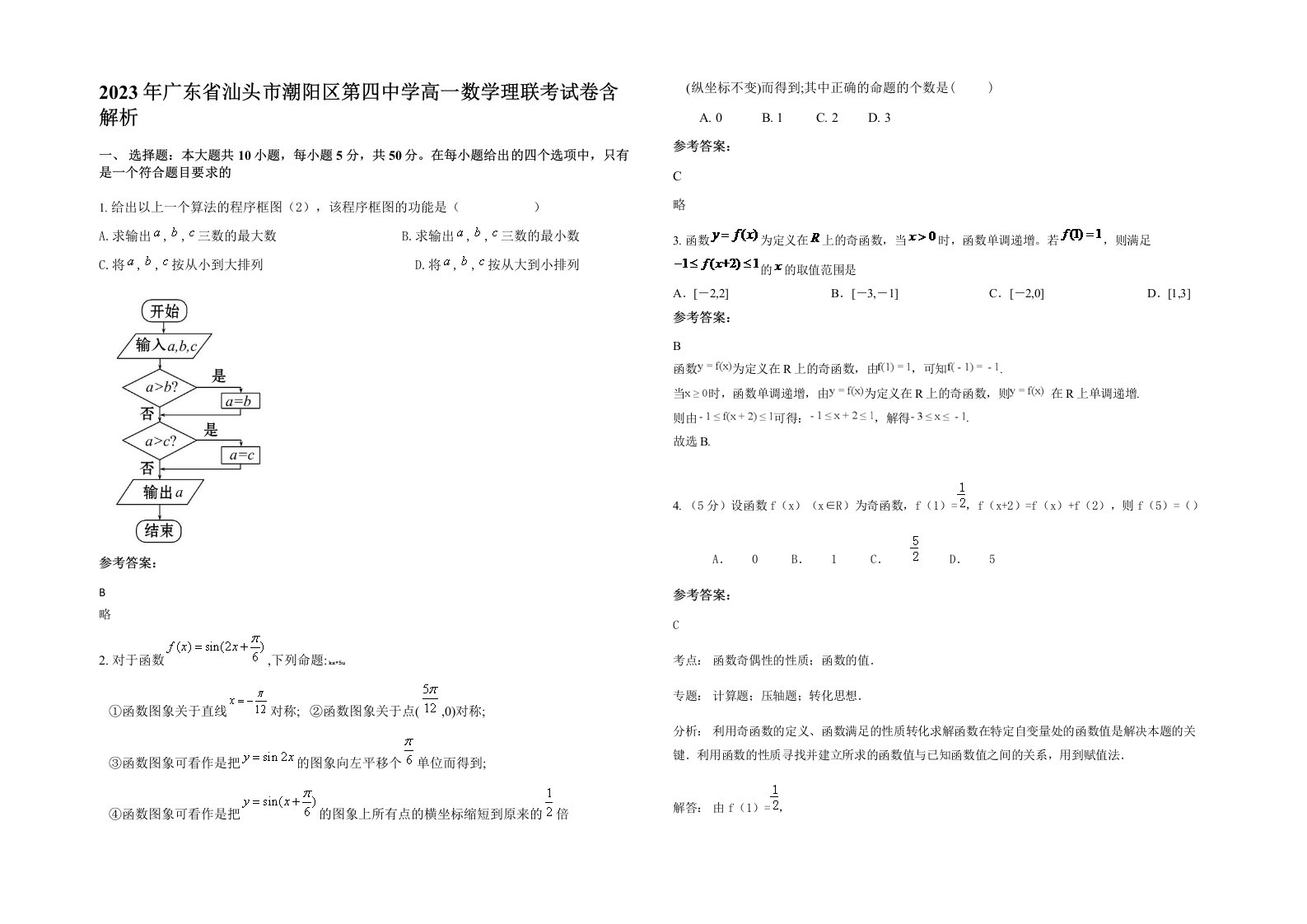 2023年广东省汕头市潮阳区第四中学高一数学理联考试卷含解析